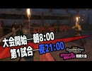 【6】 剣術大会レイトショー【キングダムカム2】