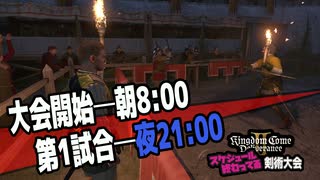 【6】 剣術大会レイトショー【キングダムカム2】