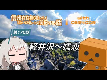 【ボイロ車載】信州在住初心者ライダーが地元ツーリングルートを開拓する話　第170話【CBR400R】軽井沢～嬬恋