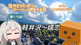 【ボイロ車載】信州在住初心者ライダーが地元ツーリングルートを開拓する話　第170話【CBR400R】軽井沢～嬬恋
