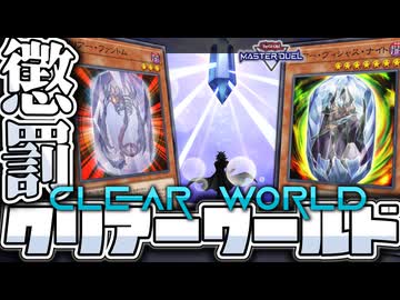 【遊戯王マスターデュエル】 相手への嫌がらせが最高峰！ 『クリアーワールド』 【ゆっくり解説】