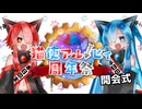 【投稿祭開会】第一回猫使アル/ビィ周年祭 開会式