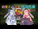 【地球防衛軍6】【EDF6】幼女と少女の地球防衛　Ex-4【ウナきり実況プレイ】【月読アイ実況プレイ】【紲星あかり実況プレイ】【VOICEROID実況プレイ】