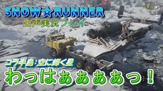 【地声実況】彩焔運送 コラ半島事業録：最終試練前編！ 散らばりし星を回収せよ！【SNOW RUNNER】