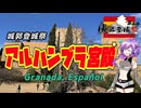 【城郭登城祭】アルハンブラ宮殿【VOICEVOX】