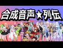 合成音声★列伝【VIVID_VOICE_FESTIVAL】