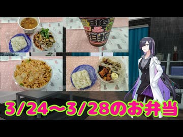 一週間のお弁当（2025月03月24日～03月28日）