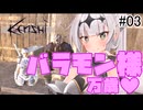 【kenshi】帝国騎士のクロワちゃん 南東編 #03
