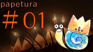 【まったり】ゲーム素人による『papetura』ゲーム実況 01
