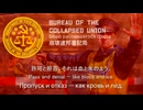 【崩壊連邦書記局】Печать и молчание（印と沈黙）