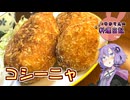 途中で面倒になって雑になるやけくそコシーニャです！！【VOICEROIDキッチン】