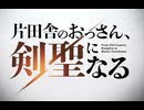 TVアニメ「片田舎のおっさん、剣聖になる」PV(1〜3)