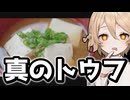 味噌汁になった #最終回【スゴイツヨイトウフ】【VOICEVOX実況】
