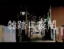 雑踏に夜闇 / 海雀 feat. 知声