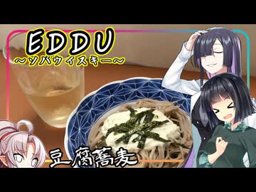 【We♡ウイスキー2025】豆腐お嬢ついなちゃん#90【EDDUcationalなソバ豆腐】