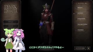 Dark and Darker 心優しきドルイドずんだどん迷宮に降り立つ その２０ 【ずんだめたん実況】