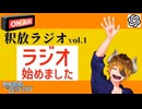 【声の雑貨屋POLICE】釈放ラジオvol.1〜ラジオ始めました〜
