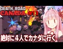 琴葉茜と絶対に４人でカナダに行く終末旅行（後編） Part13【Death Road to Canada】
