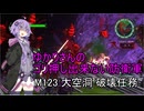 ゆかりさんのゴリ押し出来ない防衛軍　M123 大空洞 破壊任務