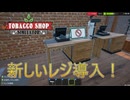 【Tobacco shop Simulator】新しいレジ導入！【25日目】