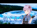 【結月ゆかり】めぐる季節【カバー】