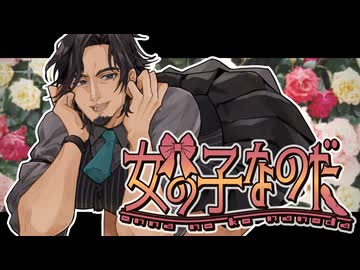 【セルフカバー】女の子なのだ feat. フリモメン