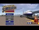 【Cabin Crew Life Simulator】空飛ぶお仕事開始！【Part1】