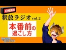 【声の雑貨屋POLICE】釈放ラジオvol.2〜本番前の過ごし方〜