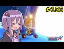 【結月ゆかり実況プレイ】マリオカートはいいぞ定期 #156【マリオカート8DX】