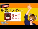 【声の雑貨屋POLICE】釈放ラジオvol.3〜ハトビについて〜【ゲスト回特大版】
