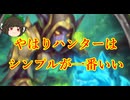（ハースストーン)やはりハンターはシンプルなのが一番いい鼓舞獣ハンター【ゆっくり実況】