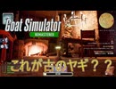 【Goat Simulator Remastered】ヤギ、ヤギを退治する　[Part36]