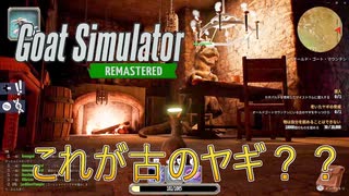 【Goat Simulator Remastered】ヤギ、ヤギを退治する　[Part36]