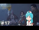【MHWilds】スラッシュカリピストはうちゃん #17【VOICEVOX実況】
