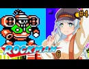 【ロックマン6】初見ではないポンコツ紲星ロックマン6！ #4【VOICEROID実況プレイ】