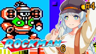 【ロックマン6】初見ではないポンコツ紲星ロックマン6！ #4【VOICEROID実況プレイ】