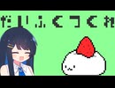 【だいふくつくれ】だいふく職人の朝は早い【双葉湊音】