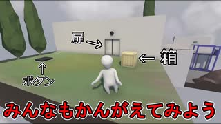 みんなはわかるかな？(ゆっくり)(Human Fall Flat)