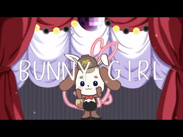 【頭まで手が届かないわんこの】Bunny Girl -歌ってみたんだわんこそば