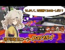 【スプラトゥーン3】週刊埼玉ローラーpart54