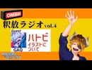 【声の雑貨屋POLICE】釈放ラジオvol.4〜ハトビイラストについて〜【ゲスト回特大版】