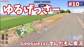 【GeoGuessr】ゆるげっさー#10