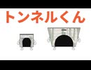 がんばれ！トンネルくん編。【バーチャルいいゲーマー佳作選】