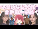 【合作内合作】お咎めなしメドレー単品