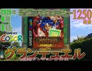 きょうのワンコンテニュー『グランデュエル 〜深きダンジョンの秘宝〜』