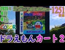 きょうのワンコンテニュー『ドラえもんカート2』