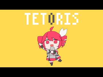 『テトリス』を歌ってみた　ver.浦川乙