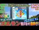 きょうのワンコンテニュー『がんばれゴエモン〜もののけ道中 飛び出せ鍋奉行!〜』
