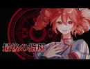 【#重音テトSV】じゅだ 最後の指環 feat. 重音テト