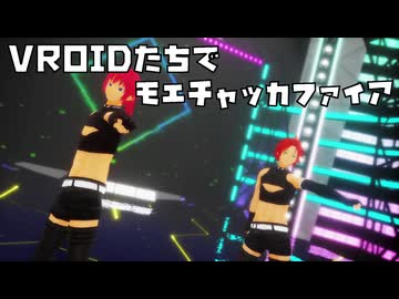 【VRoid MMD】赤髪男子たちでモエチャッカファイア